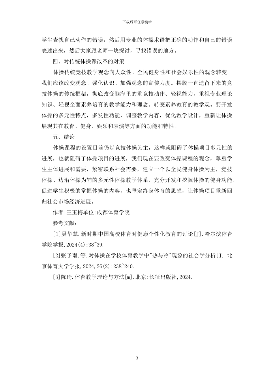 高校体操教学方法改革与创新_第3页