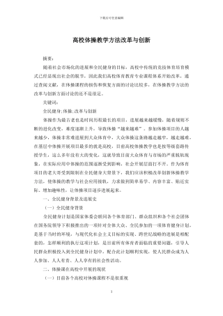 高校体操教学方法改革与创新