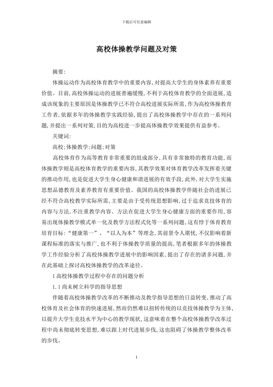 高校体操教学问题及对策_第1页