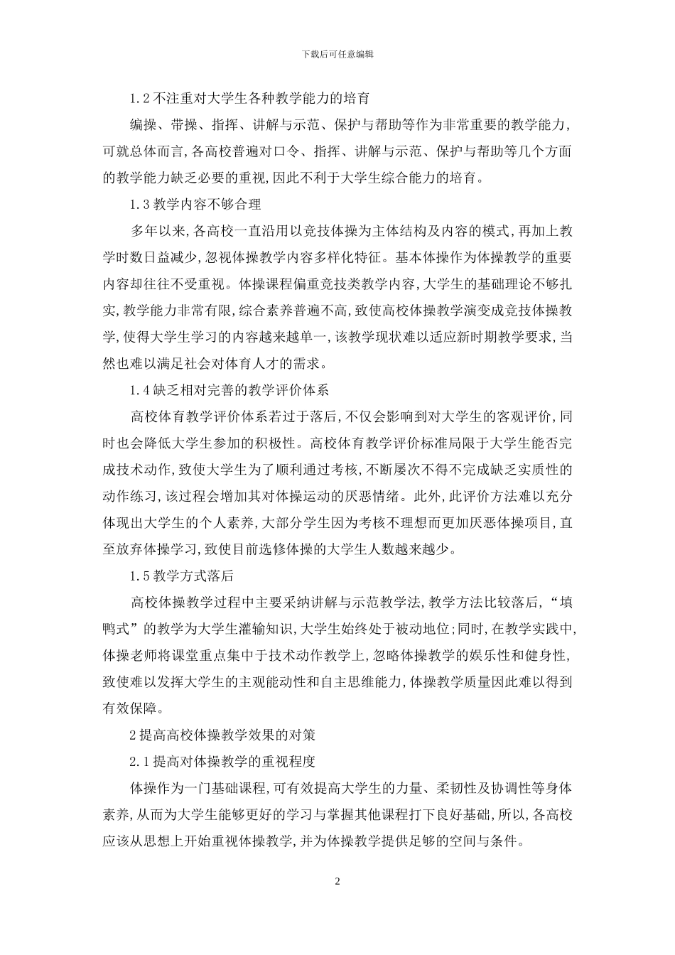 高校体操教学问题及对策_第2页