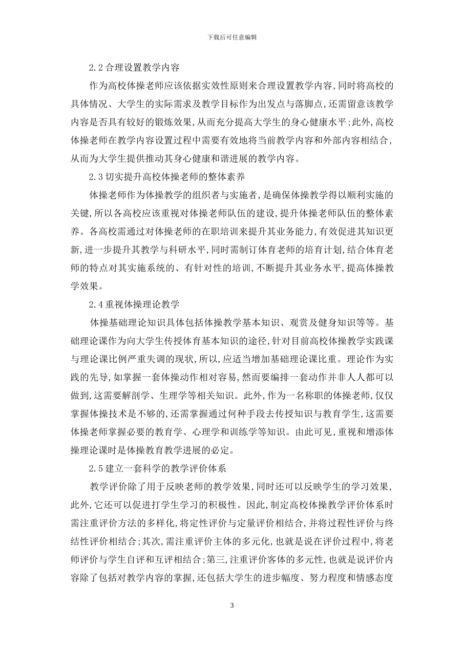 高校体操教学问题及对策_第3页