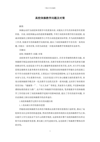 高校体操教学问题及对策