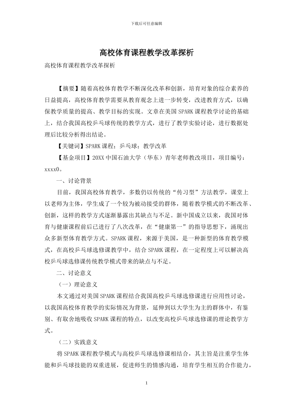 高校体育课程教学改革探析_第1页