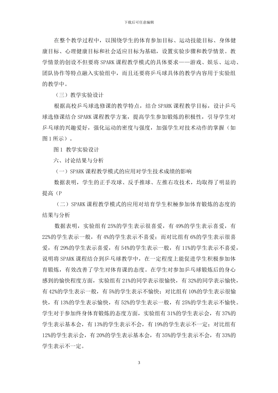 高校体育课程教学改革探析_第3页
