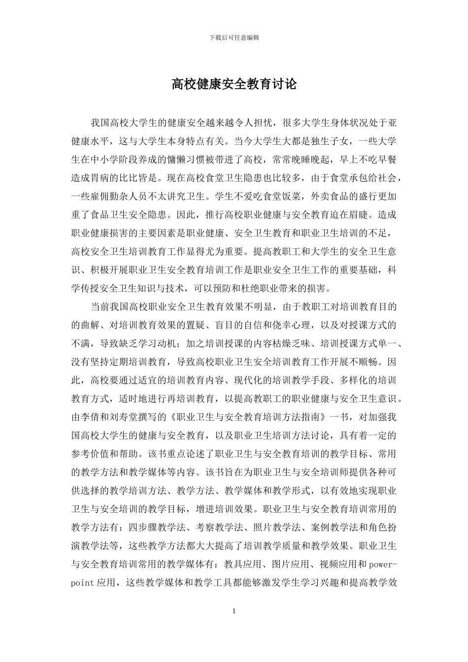 高校健康安全教育研究_第1页