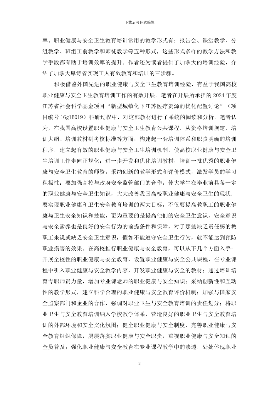 高校健康安全教育研究_第2页