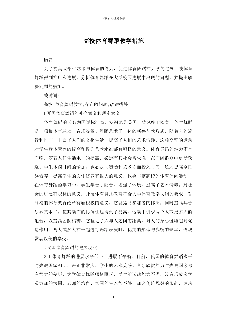 高校体育舞蹈教学措施_第1页