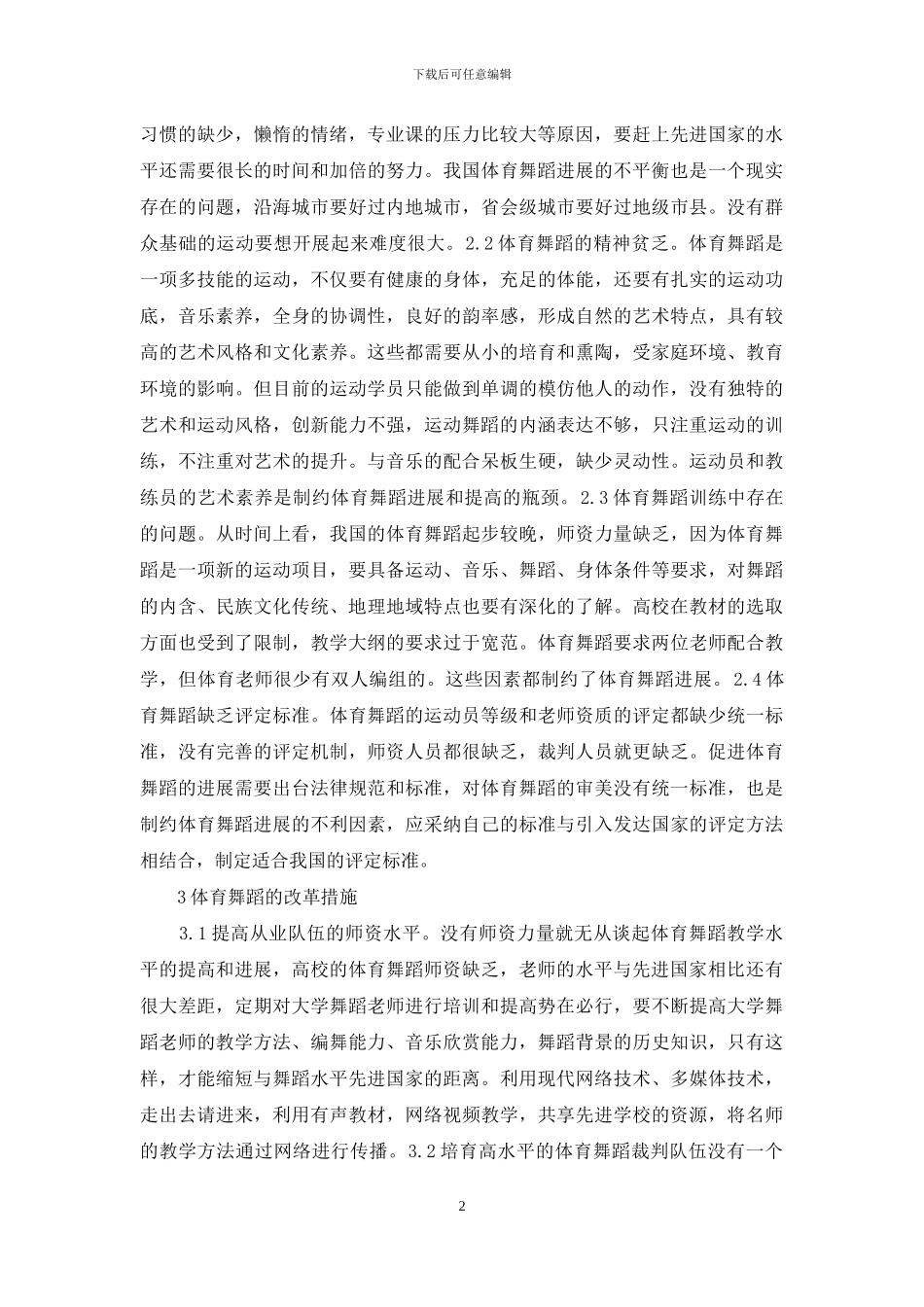 高校体育舞蹈教学措施_第2页