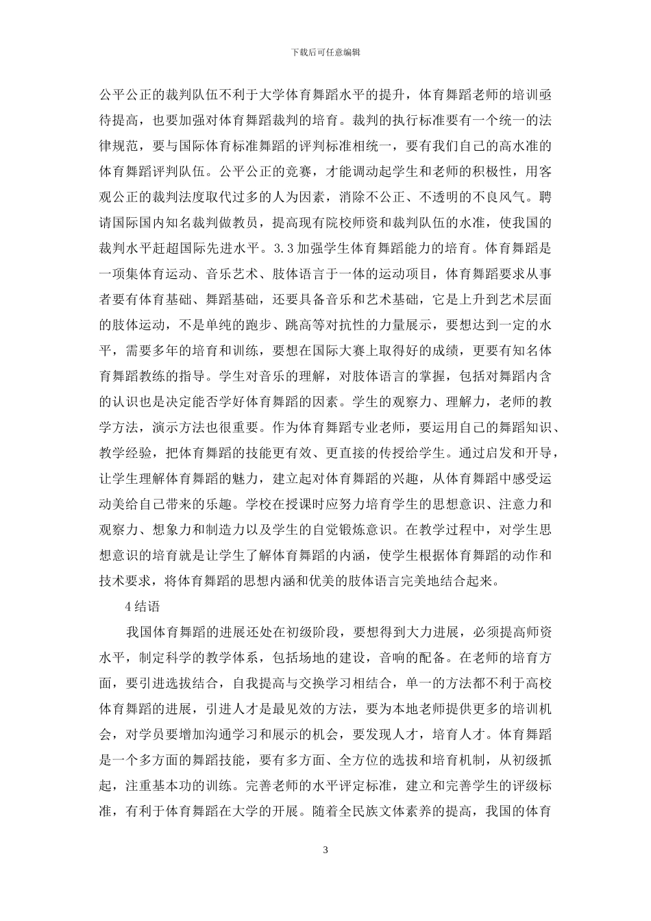 高校体育舞蹈教学措施_第3页