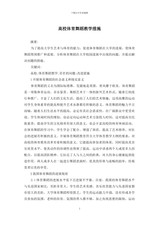 高校体育舞蹈教学措施