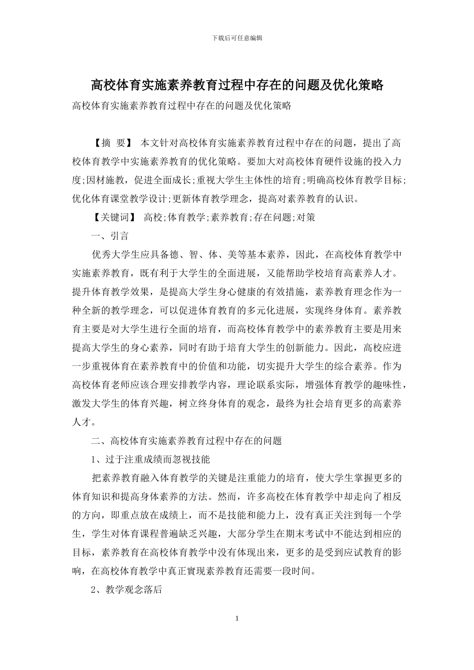 高校体育实施素质教育过程中存在的问题及优化策略_第1页