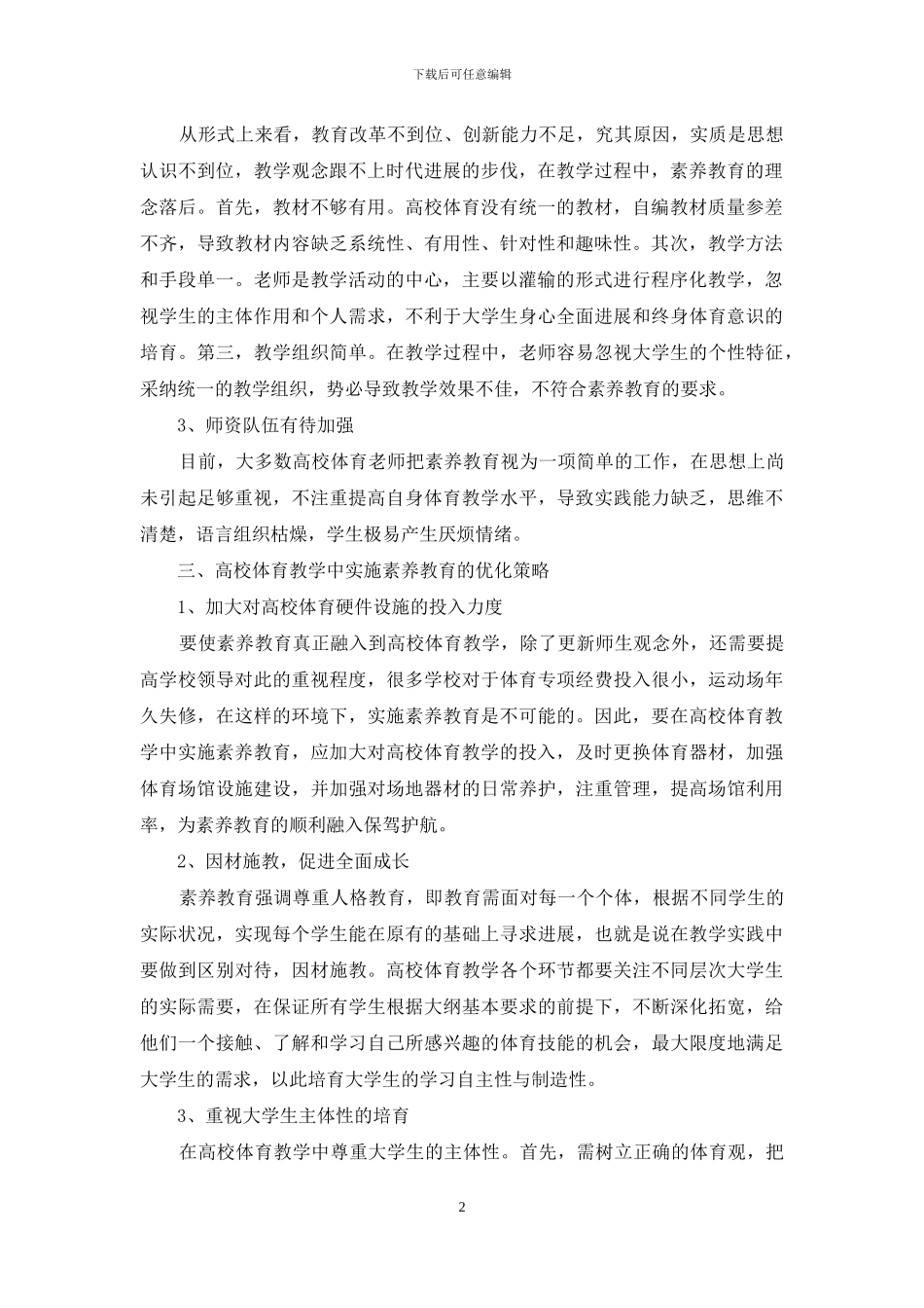 高校体育实施素质教育过程中存在的问题及优化策略_第2页