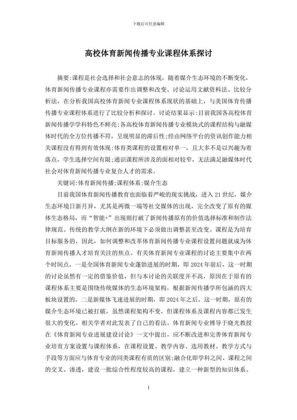 高校体育新闻传播专业课程体系探讨_第1页