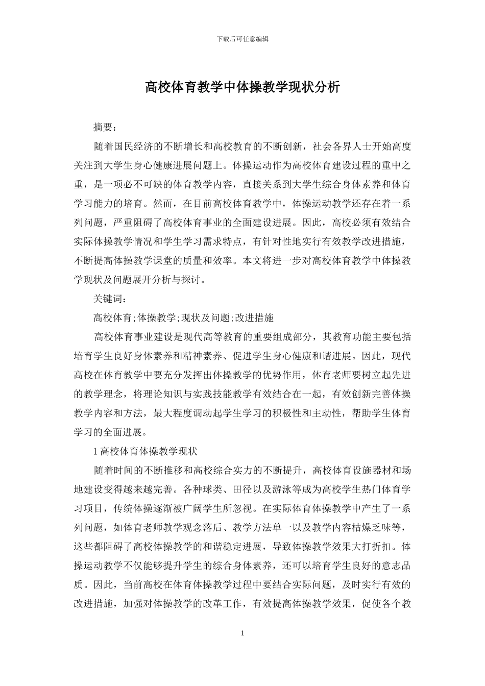 高校体育教学中体操教学现状分析_第1页