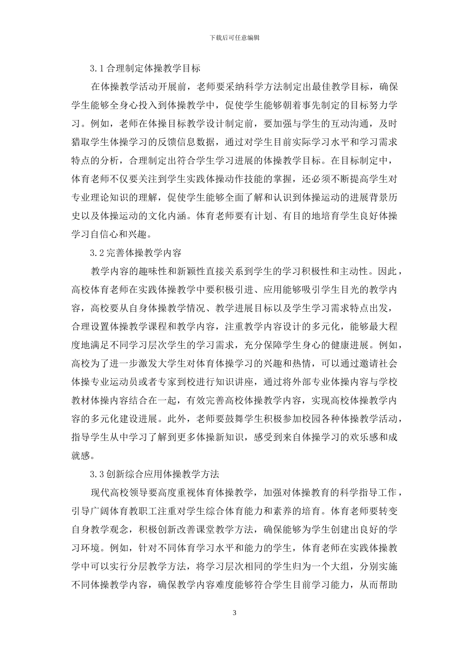 高校体育教学中体操教学现状分析_第3页