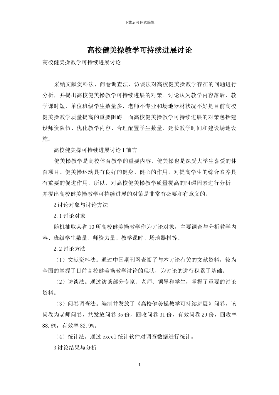 高校健美操教学可持续发展研究_第1页