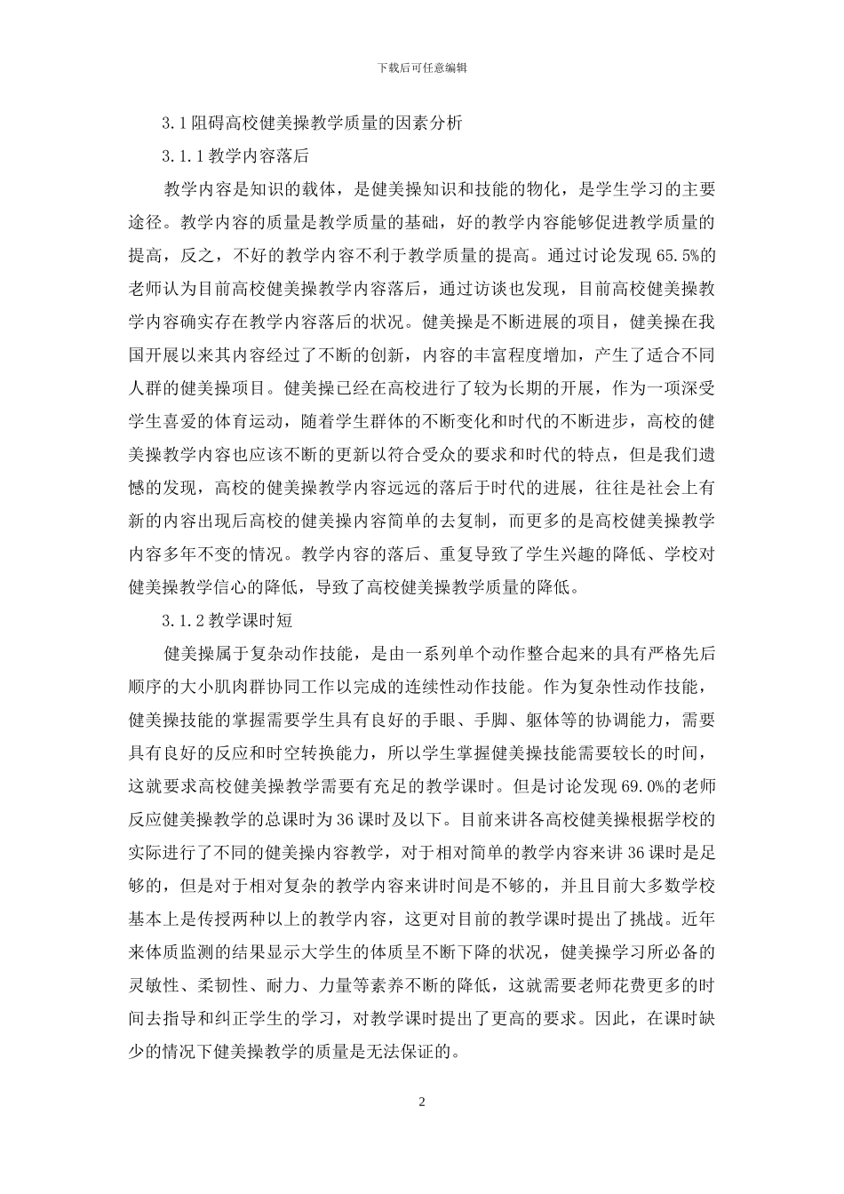 高校健美操教学可持续发展研究_第2页