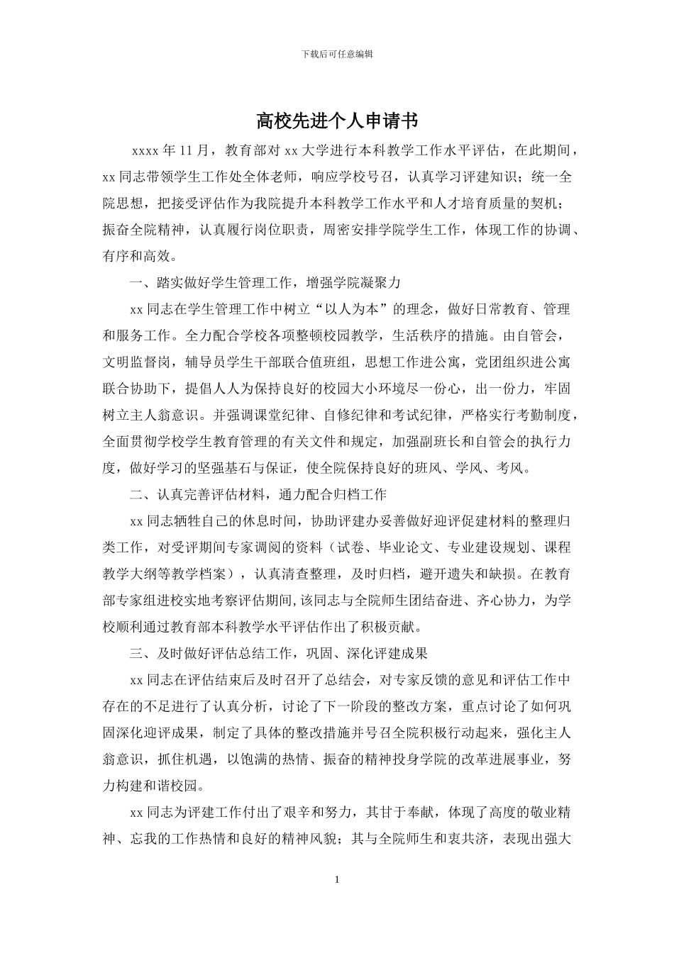 高校先进个人申请书_第1页