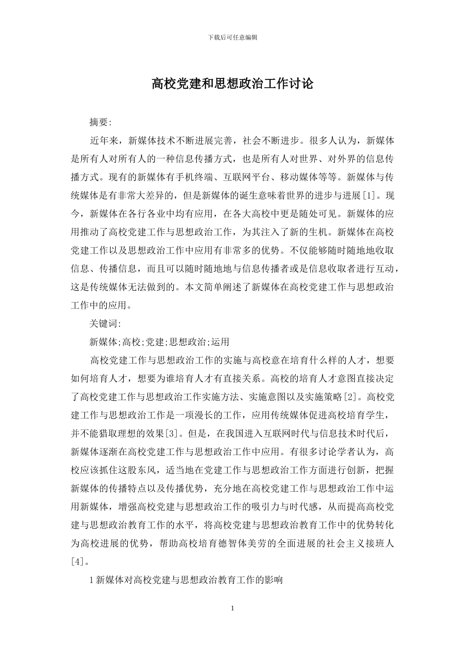 高校党建和思想政治工作研究_第1页