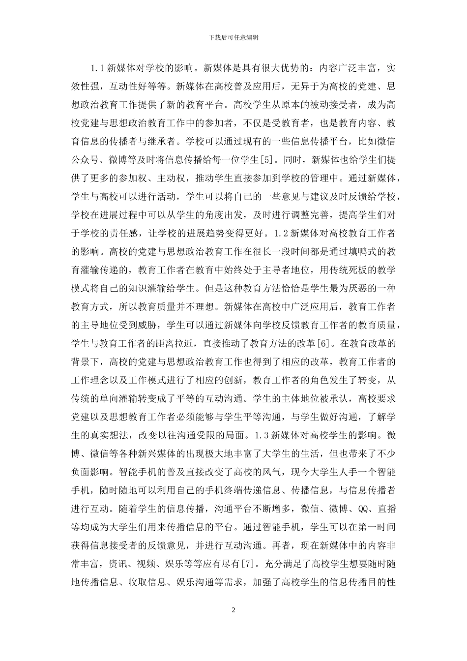 高校党建和思想政治工作研究_第2页