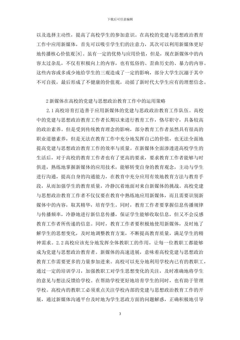 高校党建和思想政治工作研究_第3页