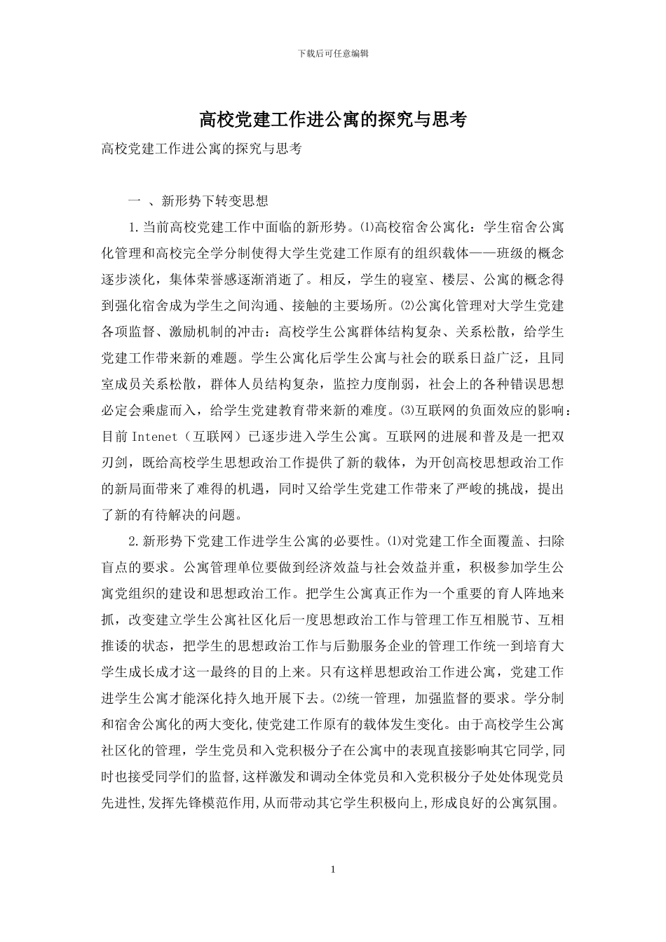 高校党建工作进公寓的探索与思考_第1页