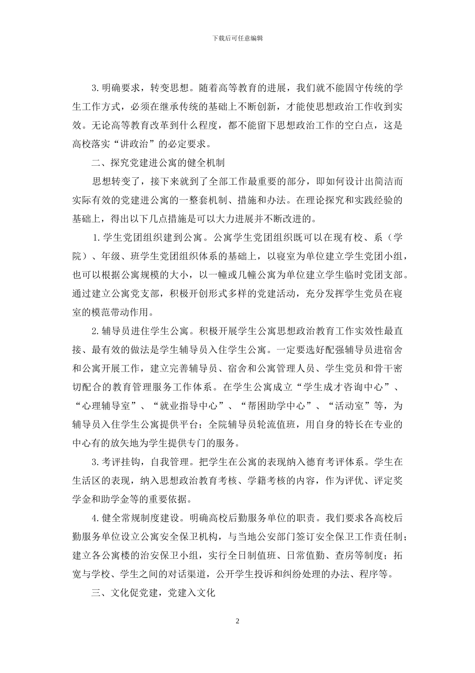 高校党建工作进公寓的探索与思考_第2页