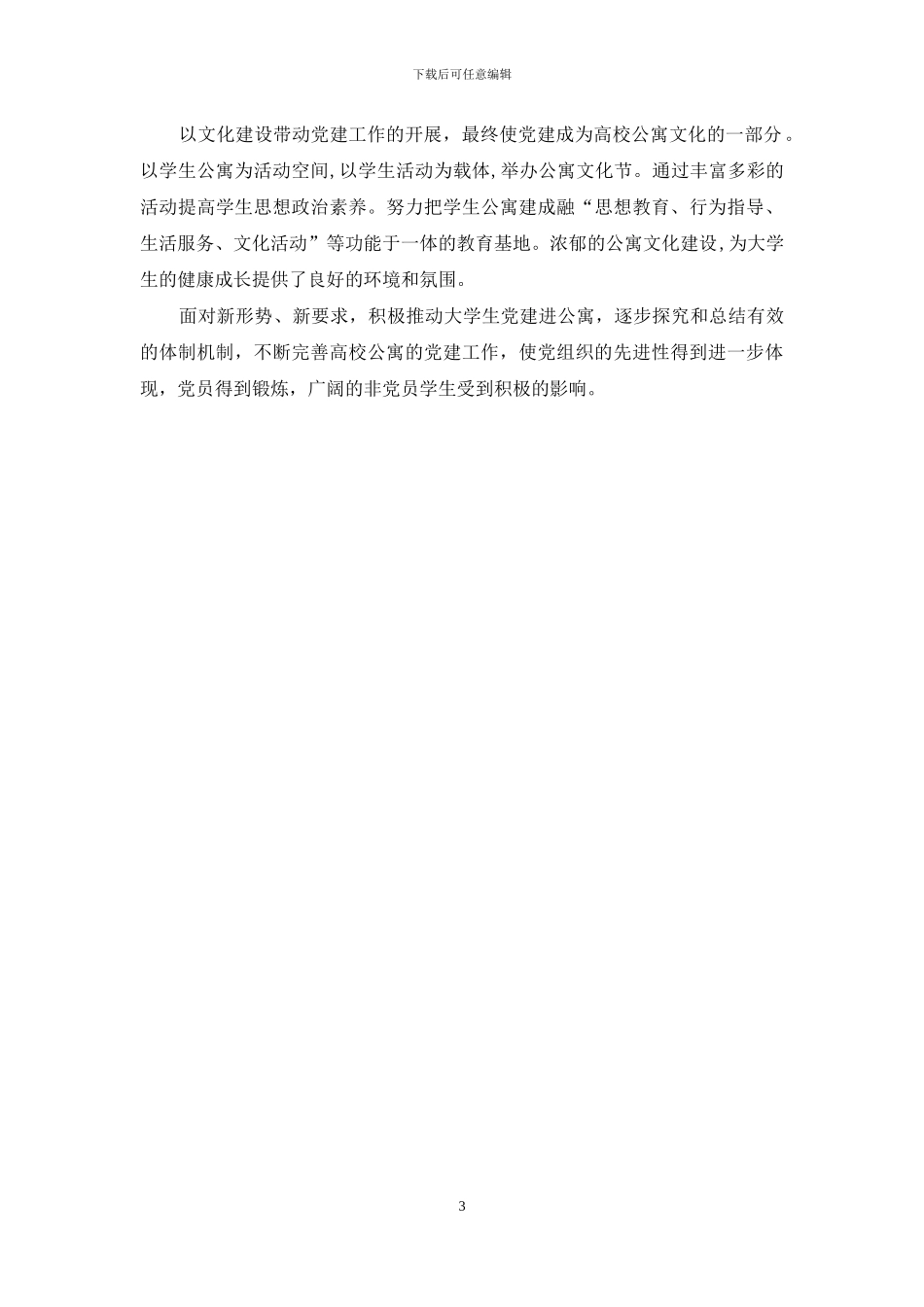 高校党建工作进公寓的探索与思考_第3页