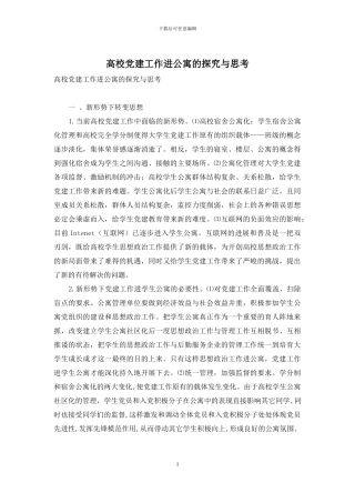 高校党建工作进公寓的探索与思考