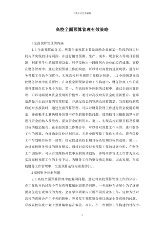 高校全面预算管理有效策略