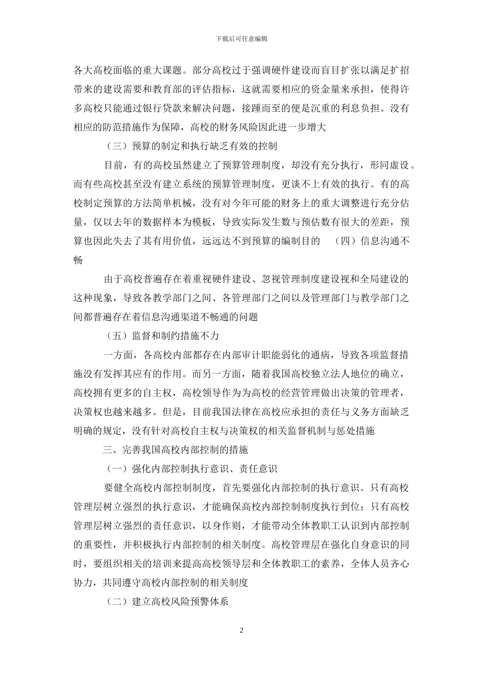 高校内部控制存在问题`与对策_第2页