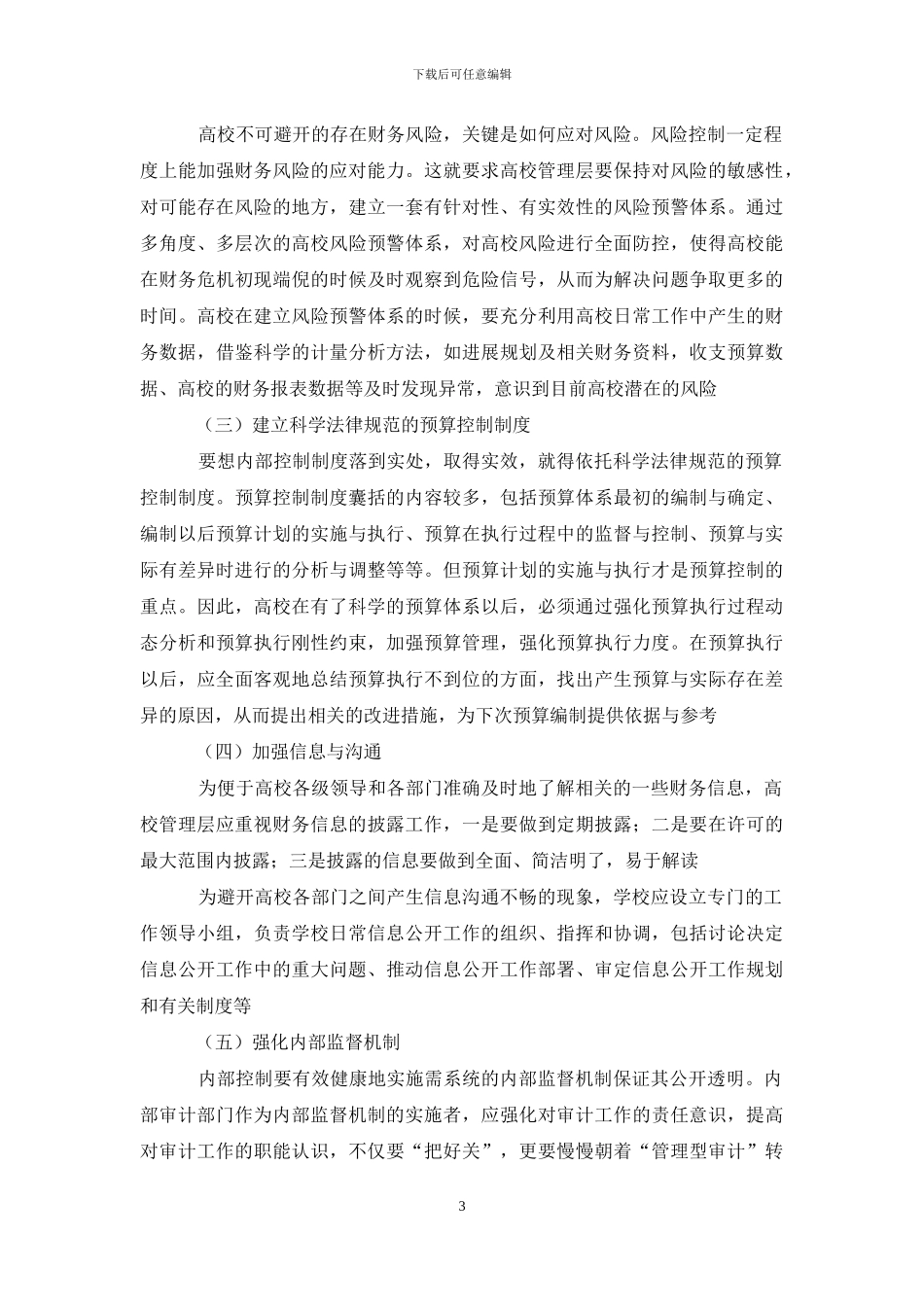 高校内部控制存在问题`与对策_第3页