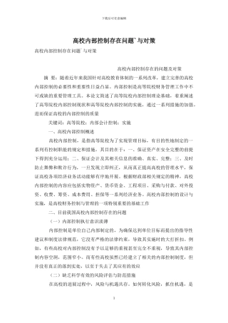 高校内部控制存在问题`与对策