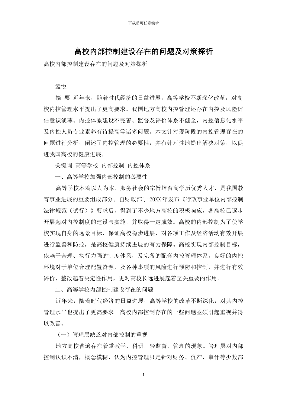 高校内部控制建设存在的问题及对策探析_第1页