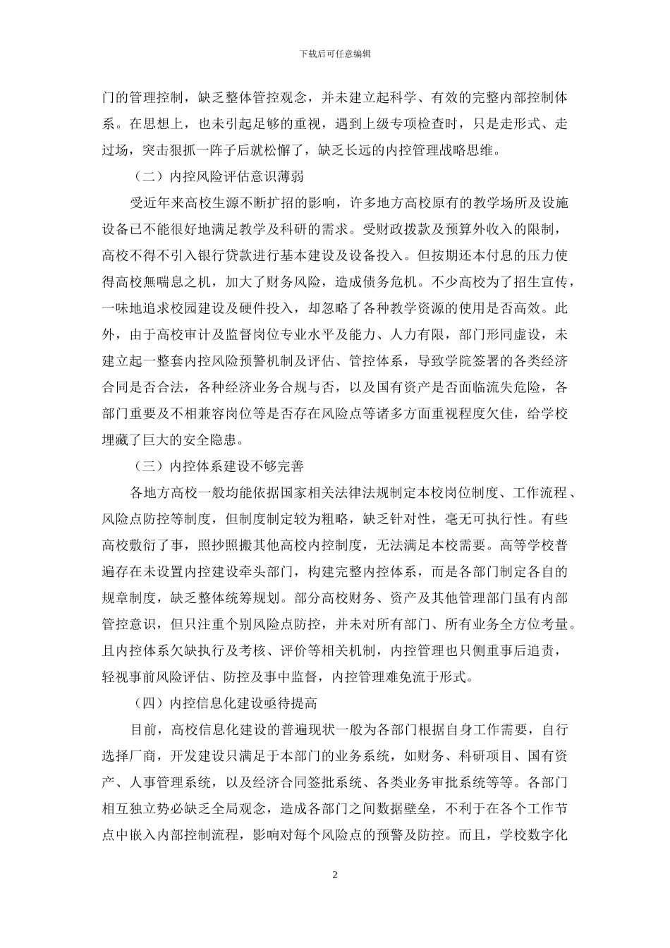 高校内部控制建设存在的问题及对策探析_第2页