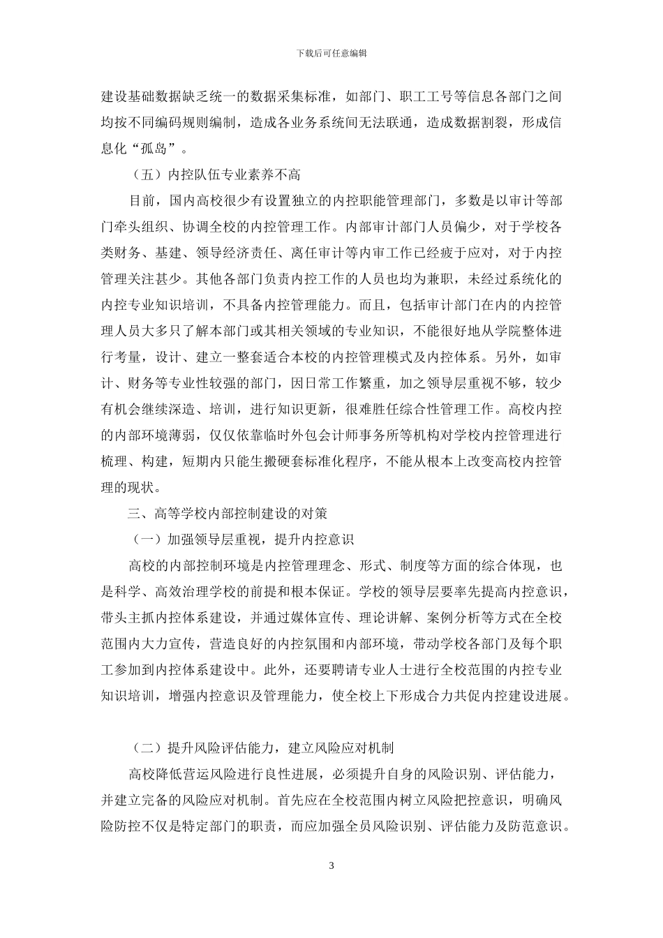 高校内部控制建设存在的问题及对策探析_第3页