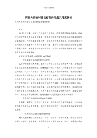 高校内部控制建设存在的问题及对策探析