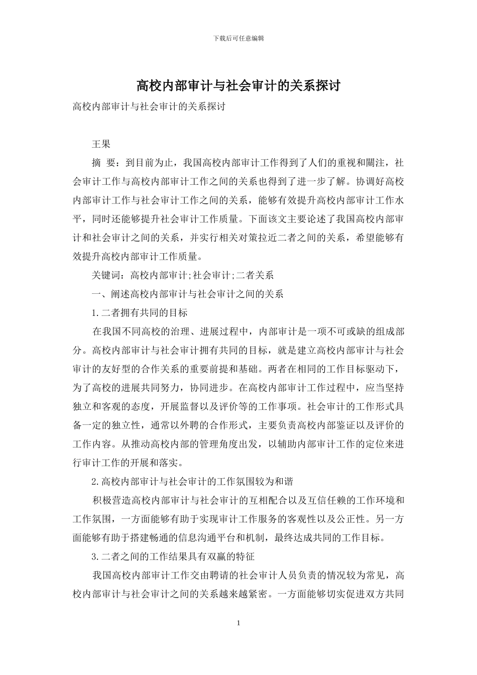 高校内部审计与社会审计的关系探讨_第1页