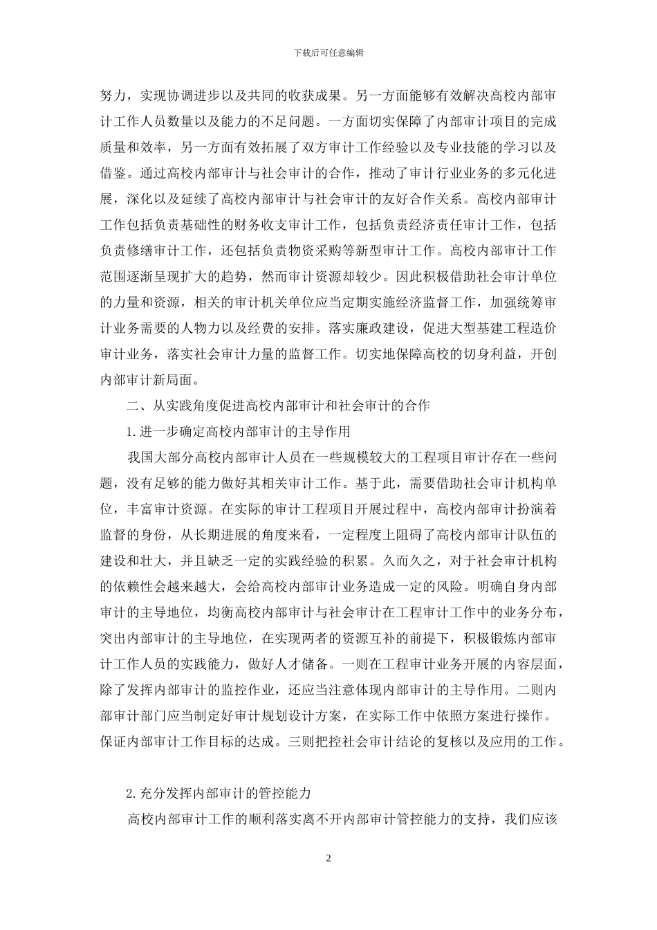 高校内部审计与社会审计的关系探讨_第2页