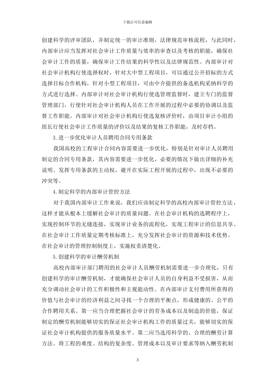 高校内部审计与社会审计的关系探讨_第3页