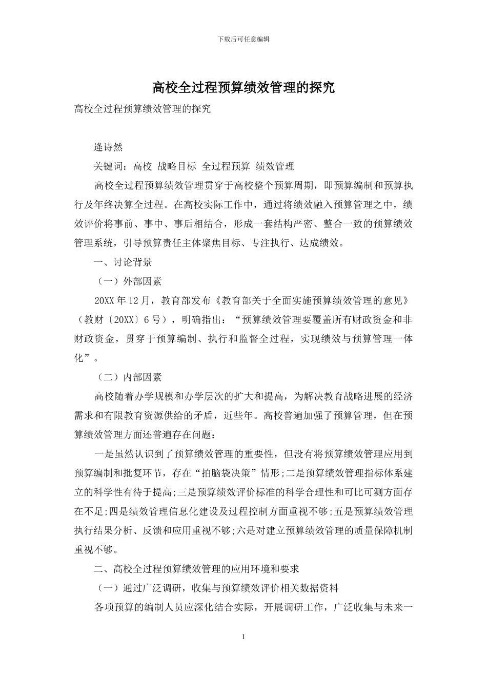 高校全过程预算绩效管理的探究_第1页