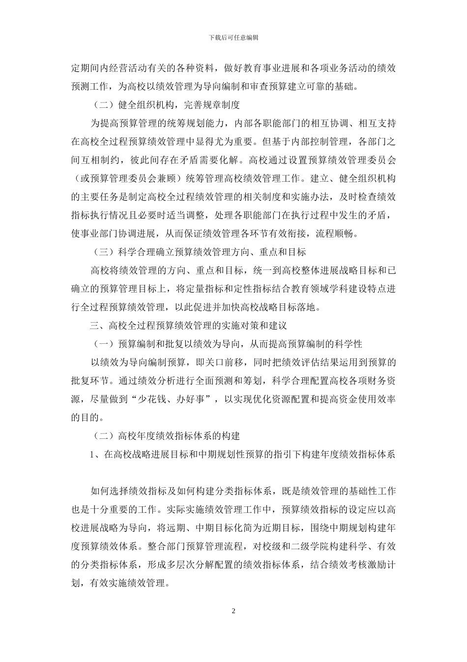 高校全过程预算绩效管理的探究_第2页