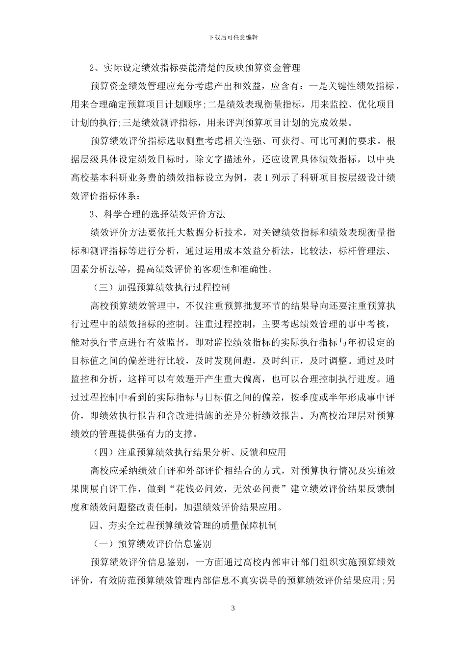 高校全过程预算绩效管理的探究_第3页