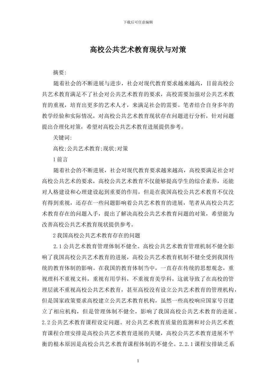 高校公共艺术教育现状与对策_第1页