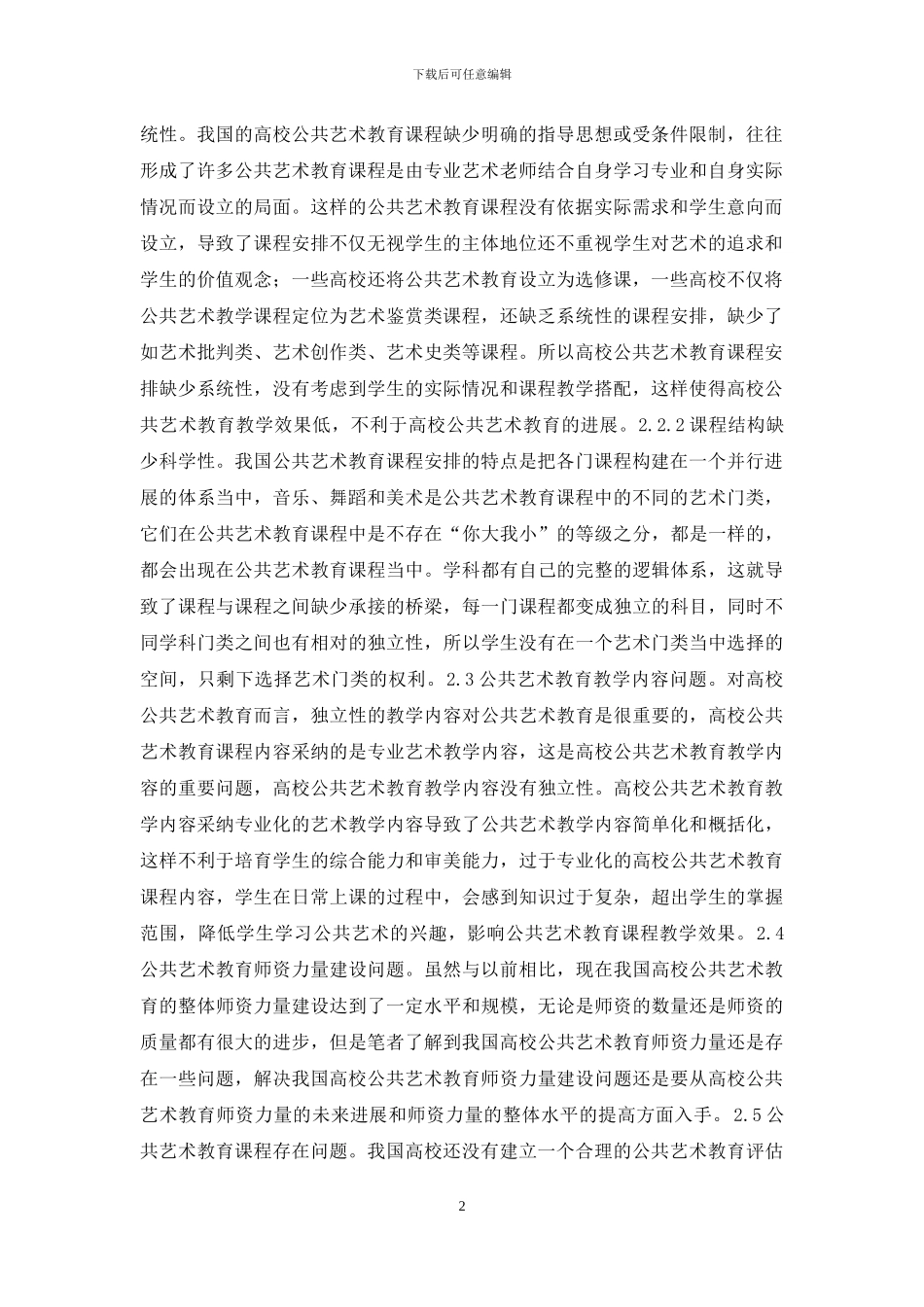 高校公共艺术教育现状与对策_第2页