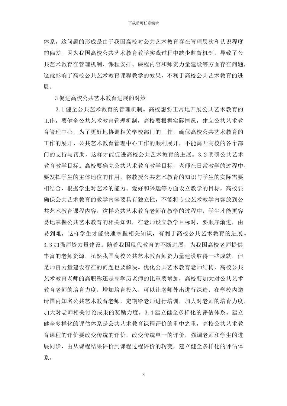 高校公共艺术教育现状与对策_第3页