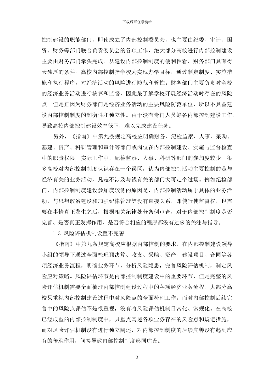 高校内部控制存在的问题及对策分析_第3页