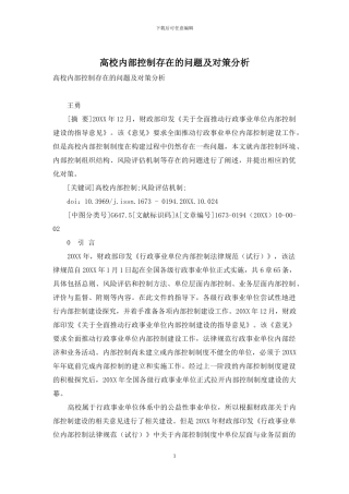 高校内部控制存在的问题及对策分析