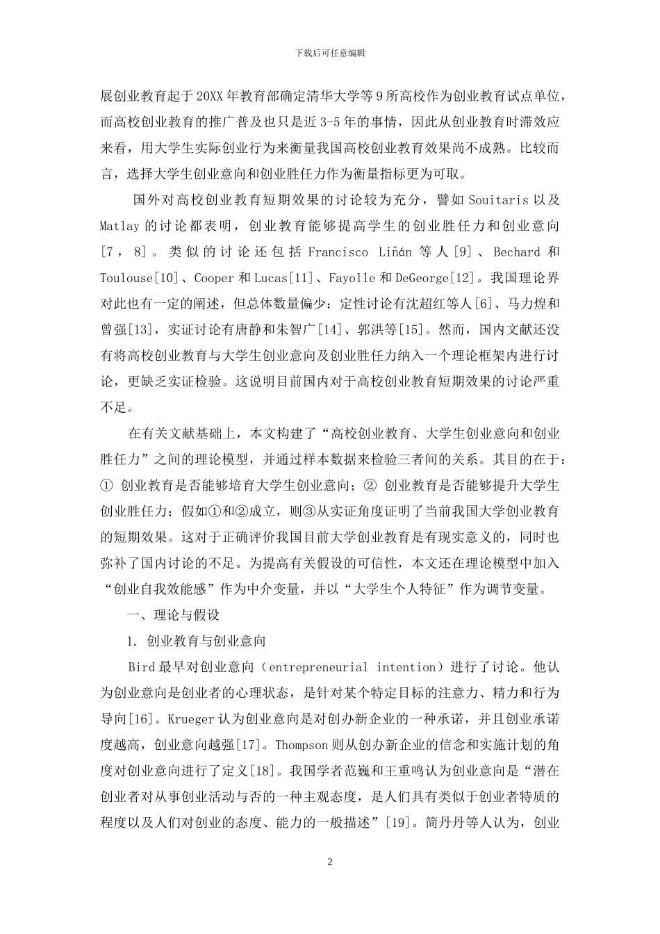 高校创业教育与大学生创业意向及创业胜任力的关系研究_第2页