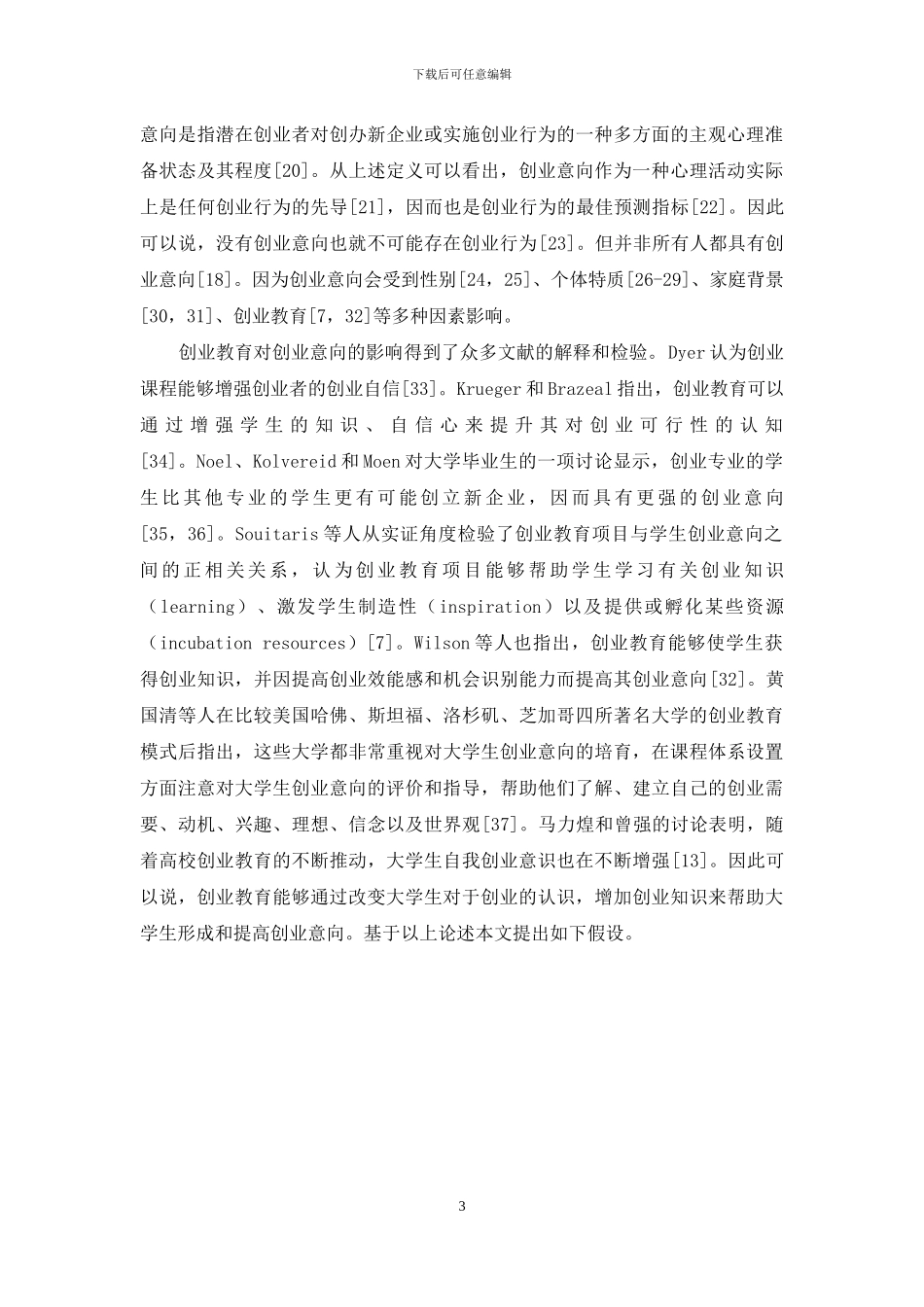 高校创业教育与大学生创业意向及创业胜任力的关系研究_第3页
